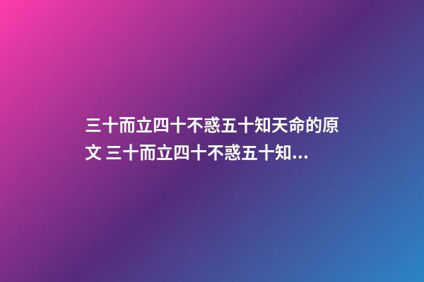 三十而立四十不惑五十知天命的原文 三十而立四十不惑五十知天命原文-第1张-观点-玄机派